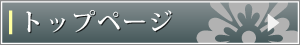 トップページへ