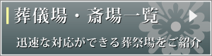 葬儀場・斎場一覧
