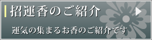 招運香のご紹介