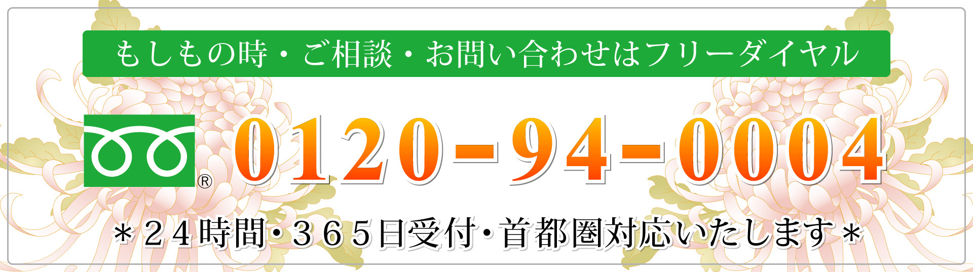 お問い合わせはフリーダイヤルで