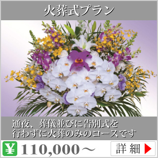 火葬式プラン