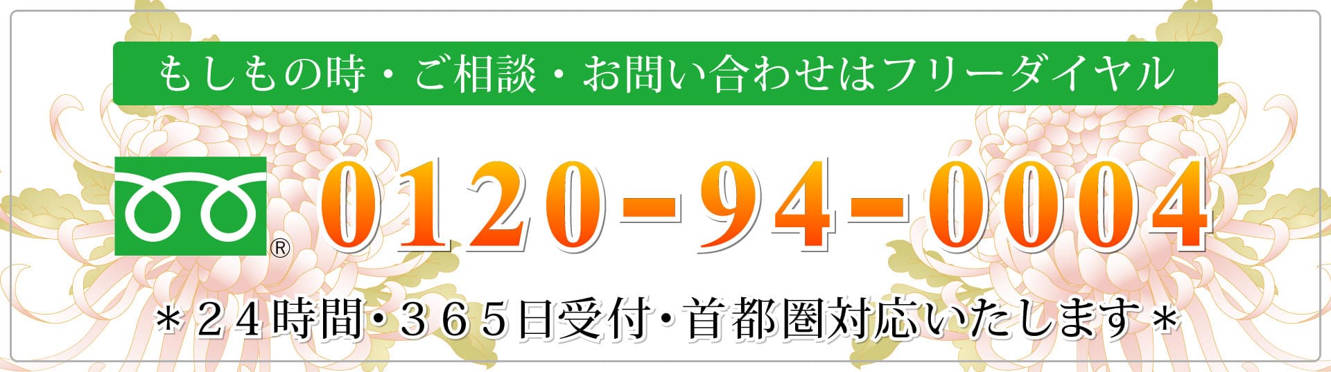 お問い合わせはフリーダイヤルで