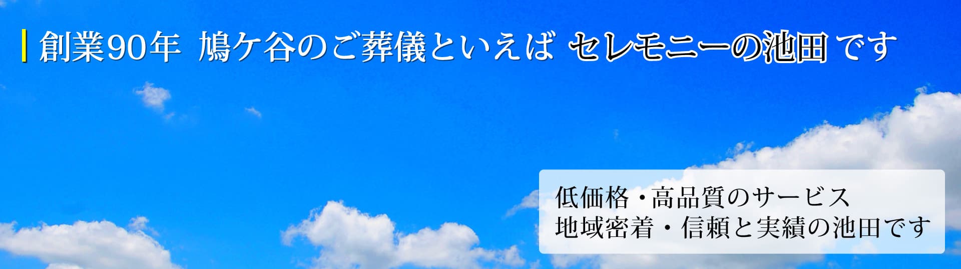鳩ケ谷のご葬儀といえばセレモニーの池田です