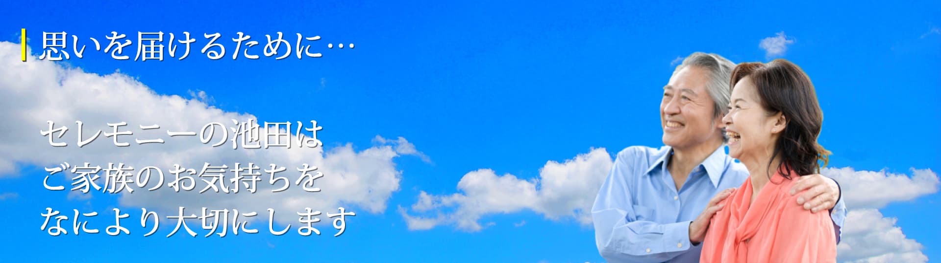 思いを届けるために